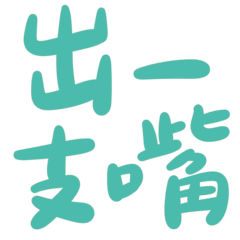 Taiwanese big words 3 (green color)