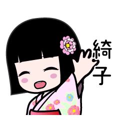 綺子（浴衣）のLINEスタンプ