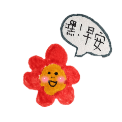 花花的常用語