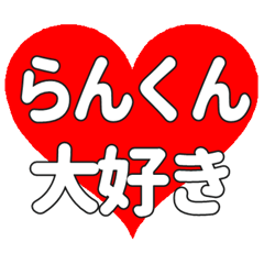 らんくんに送る大きいハートの想い