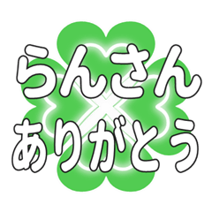 らんさんに送るハートのクローバーの挨拶