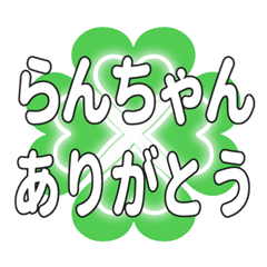 らんちゃんに送るハートのクローバーの挨拶