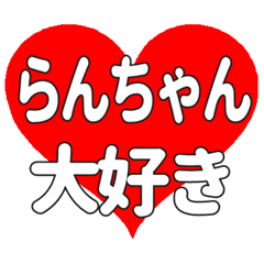 らんちゃんに送る大きいハートの想い