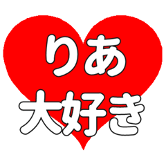 りあに送る大きいハートの想い