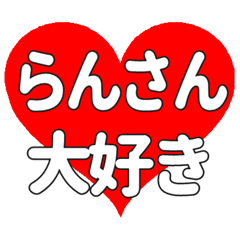 らんさんに送る大きいハートの想い