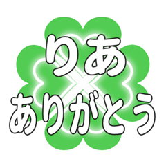 りあに送るハートのクローバーの挨拶