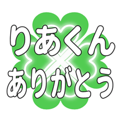 りあくんに送るハートのクローバーの挨拶