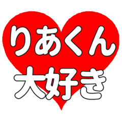 りあくんに送る大きいハートの想い