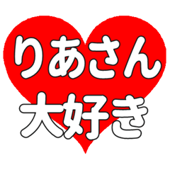 りあさんに送る大きいハートの想い