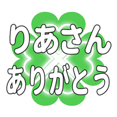 りあさんに送るハートのクローバーの挨拶 - LINE スタンプ | LINE STORE