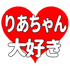 りあちゃんに送る大きいハートの想い