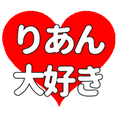 りあんに送る大きいハートの想い