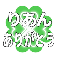 りあんに送るハートのクローバーの挨拶
