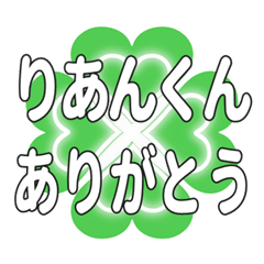 りあんくんに送るハートのクローバーの挨拶