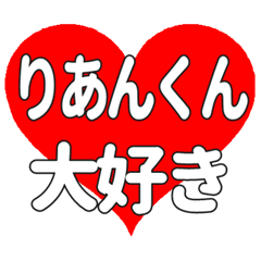 りあんくんに送る大きいハートの想い
