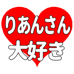 りあんさんに送る大きいハートの想い