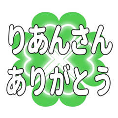 りあんさんに送るハートのクローバーの挨拶