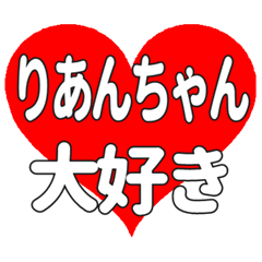 りあんちゃんに送る大きいハートの想い