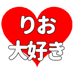 りおに送る大きいハートの想い
