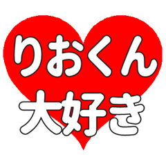 りおくんに送る大きいハートの想い