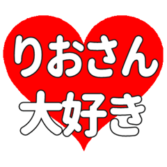 りおさんに送る大きいハートの想い