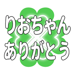 りおちゃんに送るハートのクローバーの挨拶