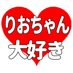 りおちゃんに送る大きいハートの想い