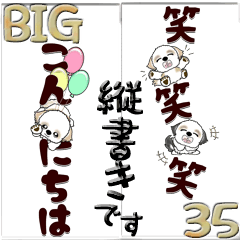 【Big】シーズー犬35『縦書き』