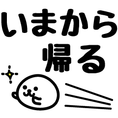 とことんシンプル！家族連絡用スタンプ