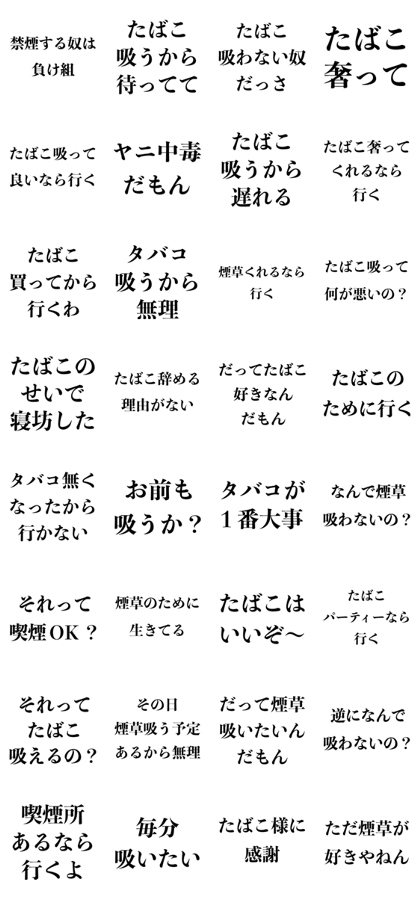 スタンプ無料get たばこ名言 言い訳 タバコ 煙草 喫煙者 Stampick スタンピック