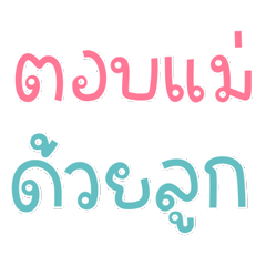 คำพูดสำหรับแม่ : ยิ่งกว่ารัก