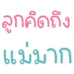 คำพูดสำหรับลูก : ยิ่งกว่ารัก