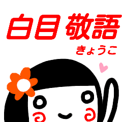 名前スタンプ きょうこ 白目な女の子敬語 Line スタンプ Line Store 名前スタンプ きょうこ 白目な女の子敬語 Line スタンプ Line Store
