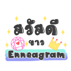 Enneagram 9 Types by INFJ Thailand