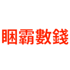 鄉民股神 8 大用語
