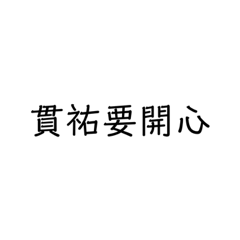貫祐要開心