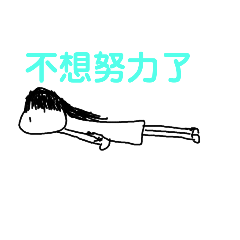 我&我的貼圖8