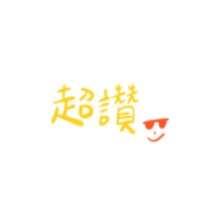 ㄚ屁日常用語II