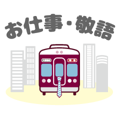 【公式】阪急電車グッズ「Hankyu Densha」7