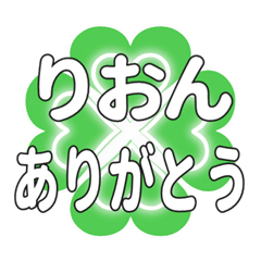 りおんに送るハートのクローバーの挨拶