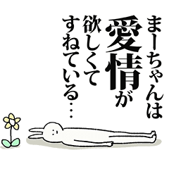 まーちゃん名前スタンプ Line スタンプ Line Store