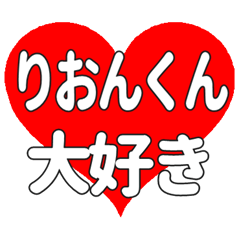 りおんくんに送る大きいハートの想い