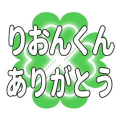 りおんくんに送るハートのクローバーの挨拶