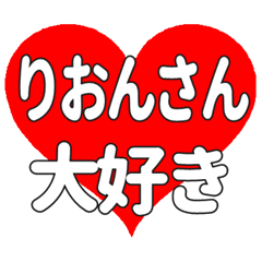 りおんさんに送る大きいハートの想い