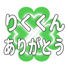 りくくんに送るハートのクローバーの挨拶