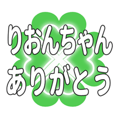 りおんちゃん送るハートのクローバーの挨拶
