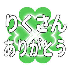 りくさんに送るハートのクローバーの挨拶