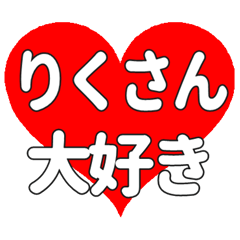 りくさんに送る大きいハートの想い