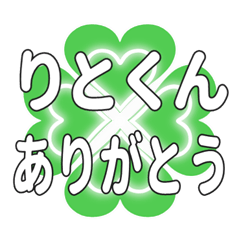 りとくんに送るハートのクローバーの挨拶