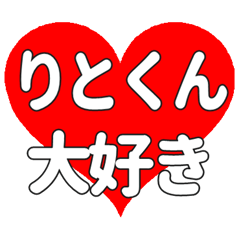 りとくんに送る大きいハートの想い